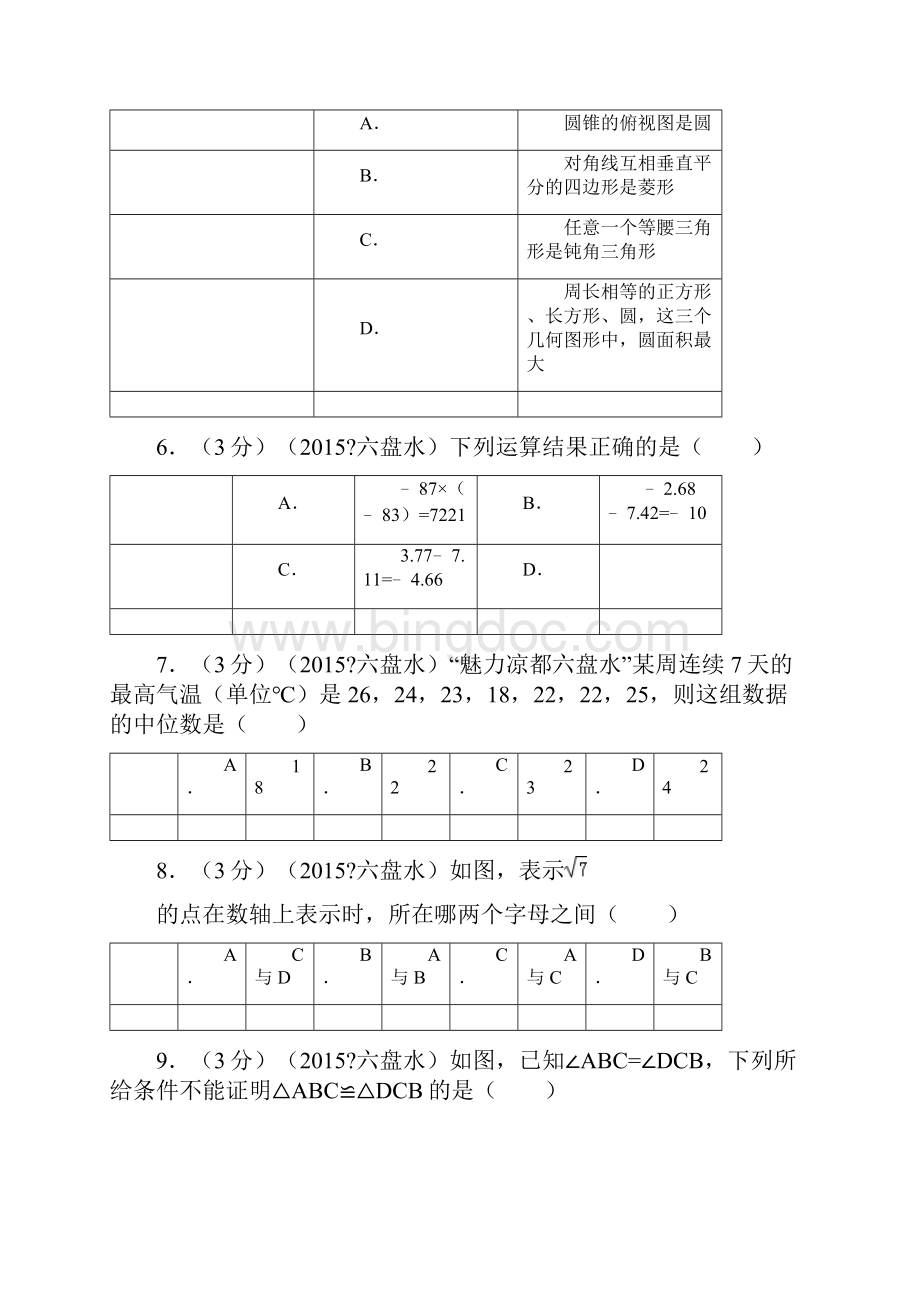 贵州省六盘水市中考数学试题及解析.docx_第2页