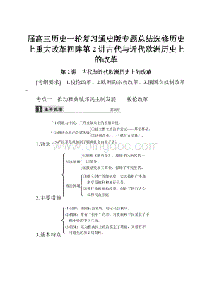 届高三历史一轮复习通史版专题总结选修历史上重大改革回眸第2讲古代与近代欧洲历史上的改革.docx