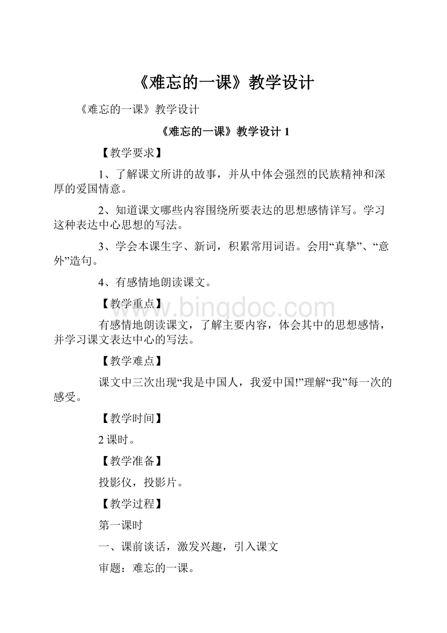 《难忘的一课》教学设计.docx_第1页