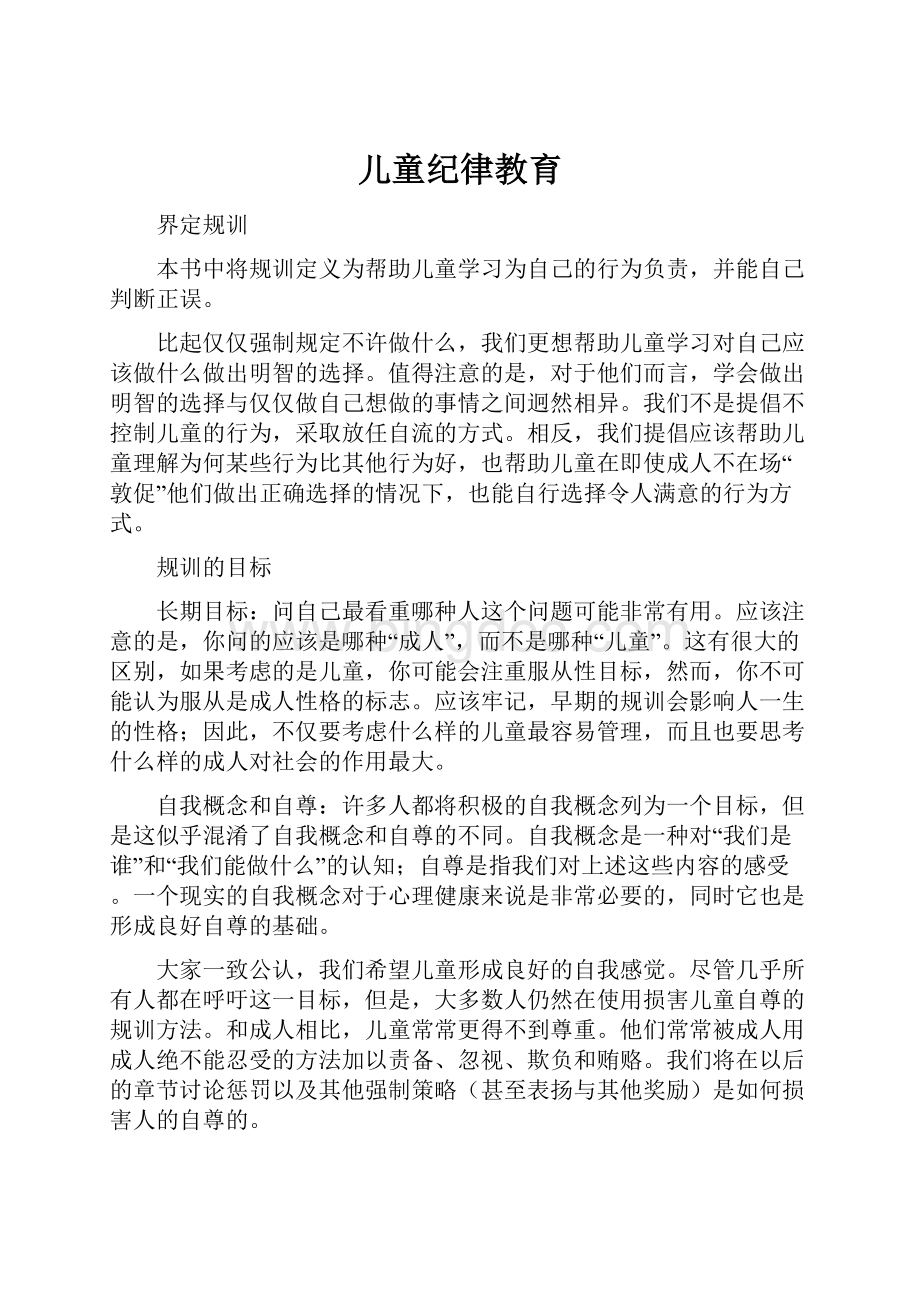 儿童纪律教育.docx_第1页