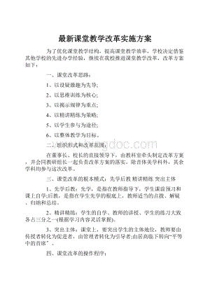 最新课堂教学改革实施方案.docx