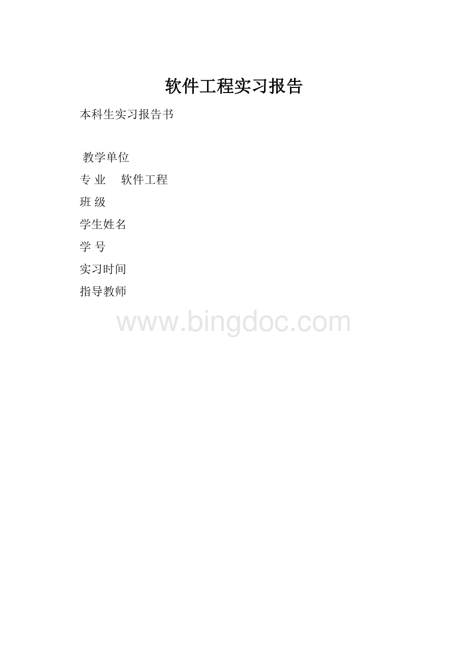 软件工程实习报告.docx_第1页