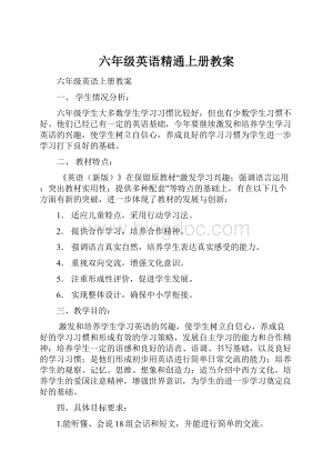 六年级英语精通上册教案.docx