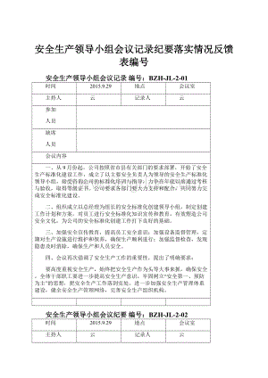 安全生产领导小组会议记录纪要落实情况反馈表编号.docx