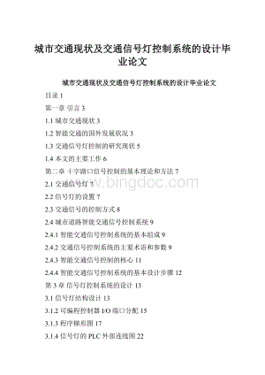 城市交通现状及交通信号灯控制系统的设计毕业论文.docx