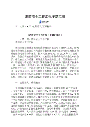 消防安全工作汇报多篇汇编.docx