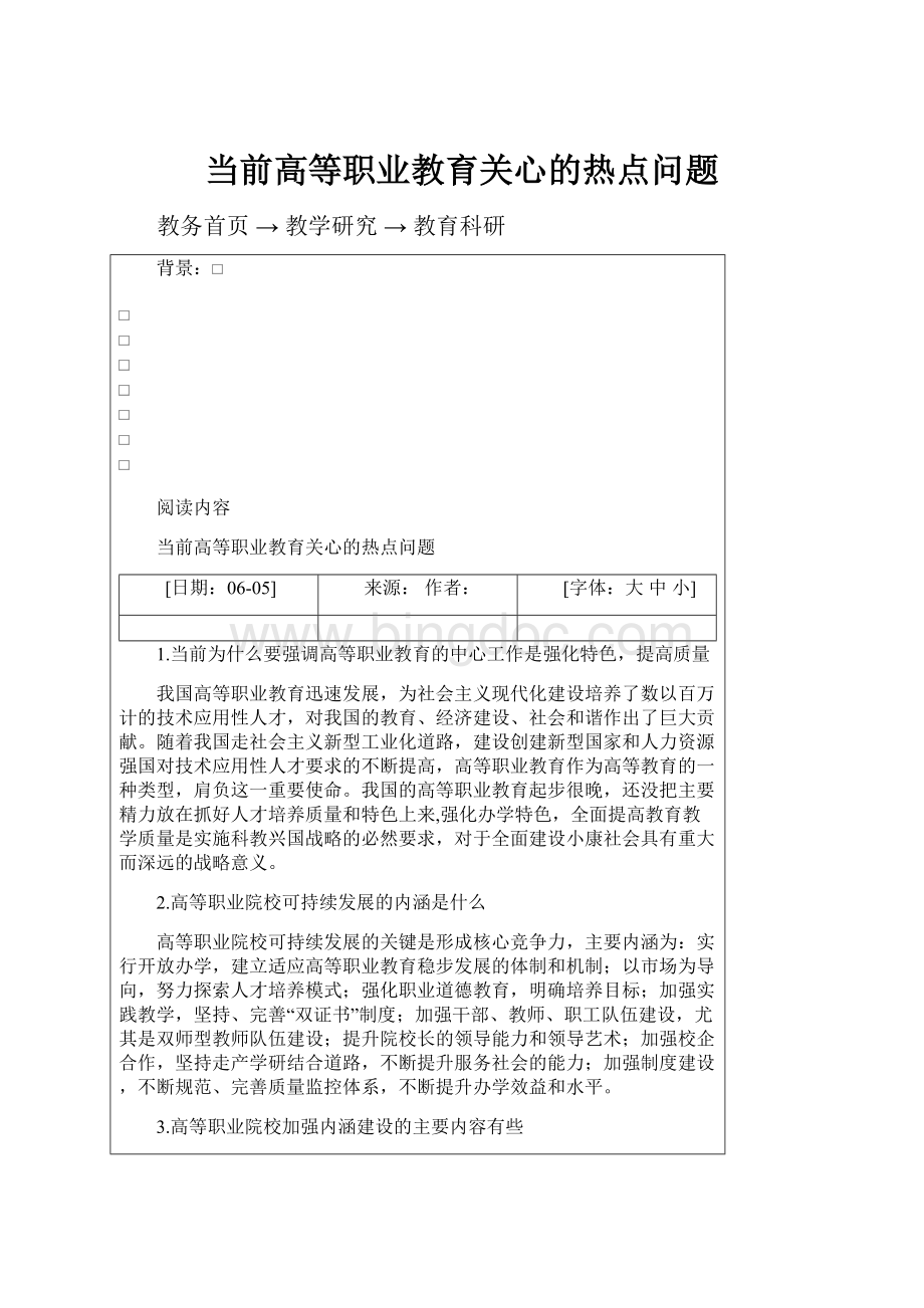 当前高等职业教育关心的热点问题.docx