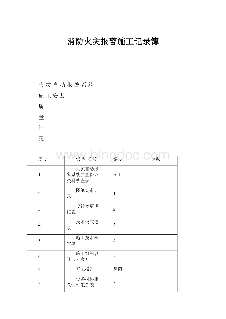 消防火灾报警施工记录簿.docx