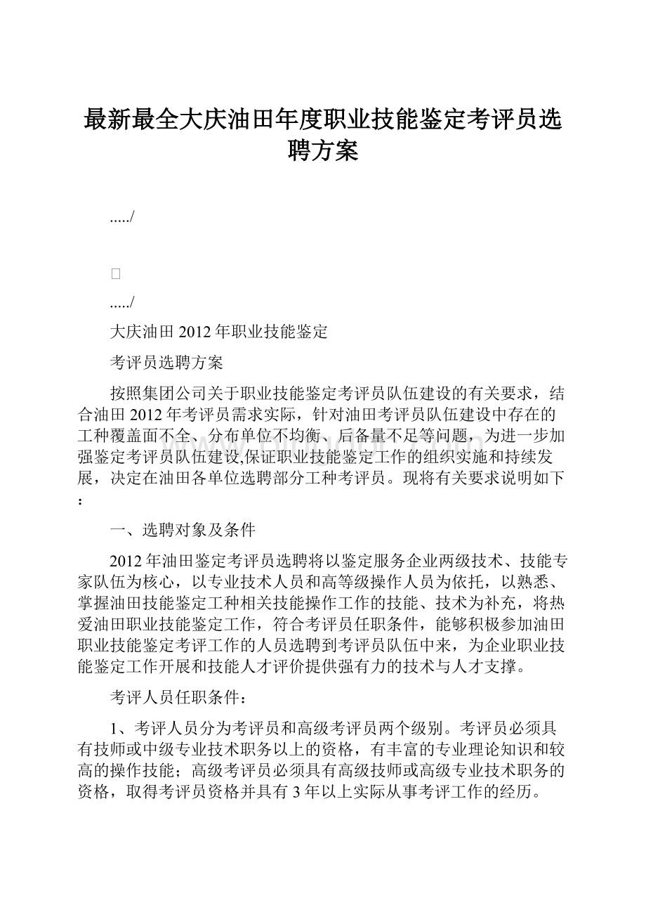 最新最全大庆油田年度职业技能鉴定考评员选聘方案.docx