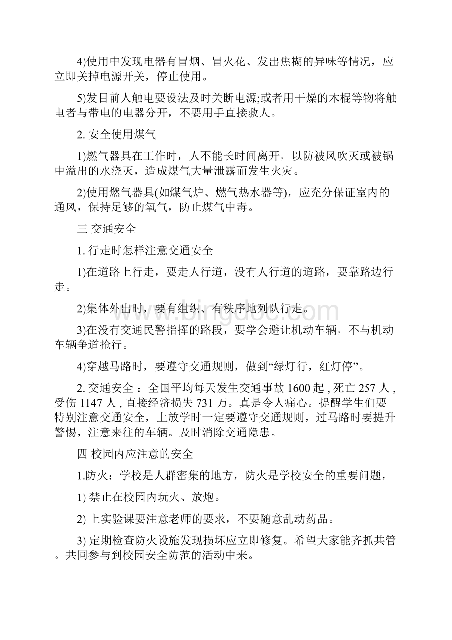 全国中小学安全教育日活动教案.docx_第2页