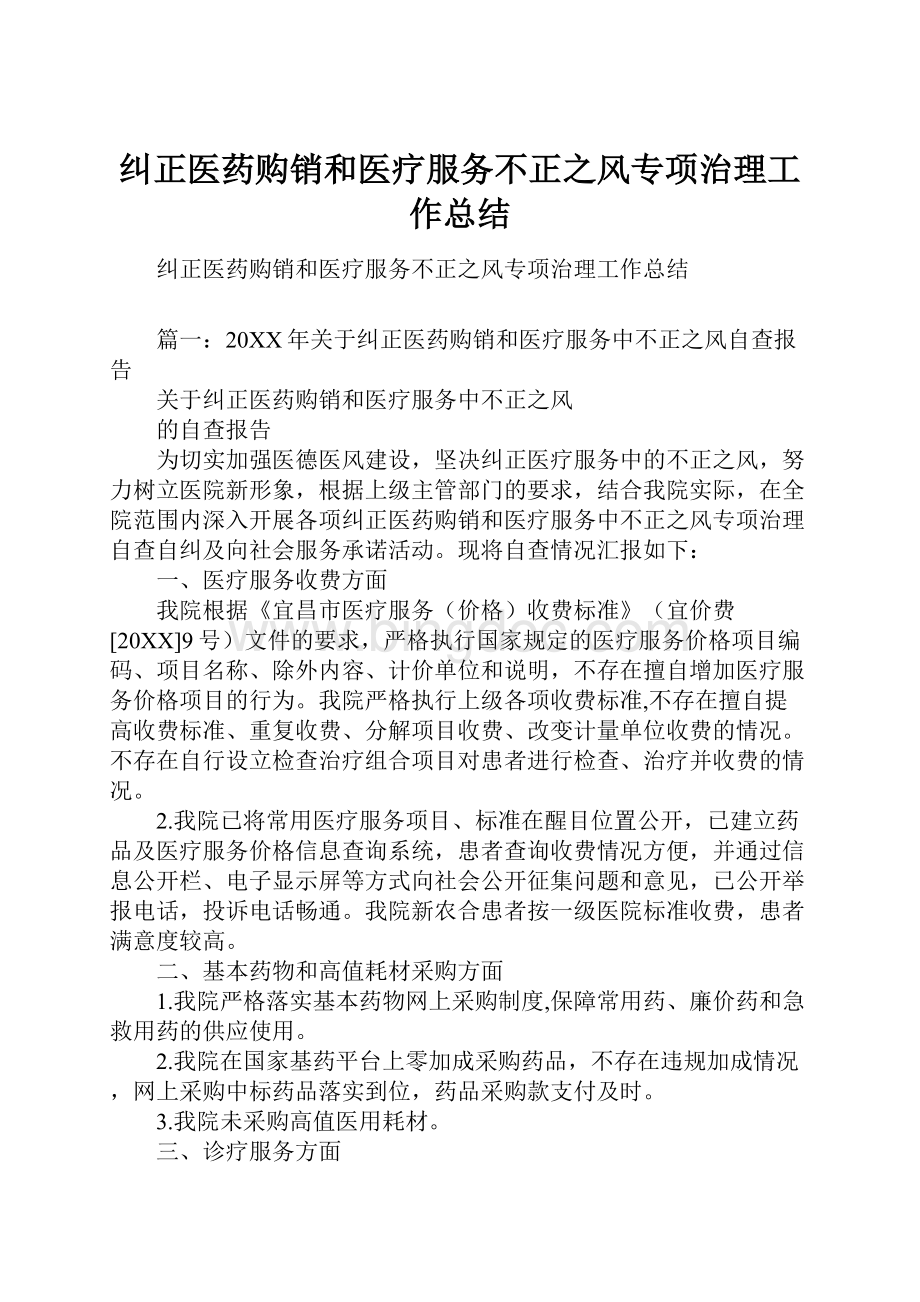 纠正医药购销和医疗服务不正之风专项治理工作总结.docx