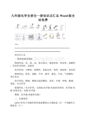 九年级化学全册全一册知识点汇总Word版全站免费.docx