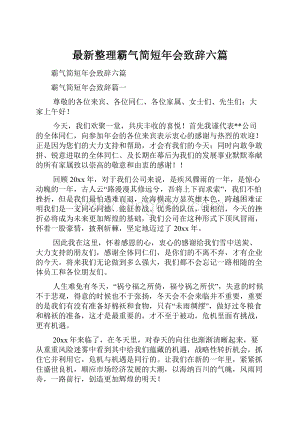 最新整理霸气简短年会致辞六篇.docx