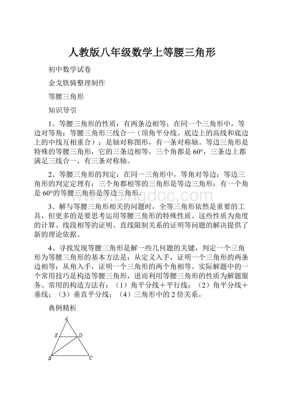 人教版八年级数学上等腰三角形.docx_第1页