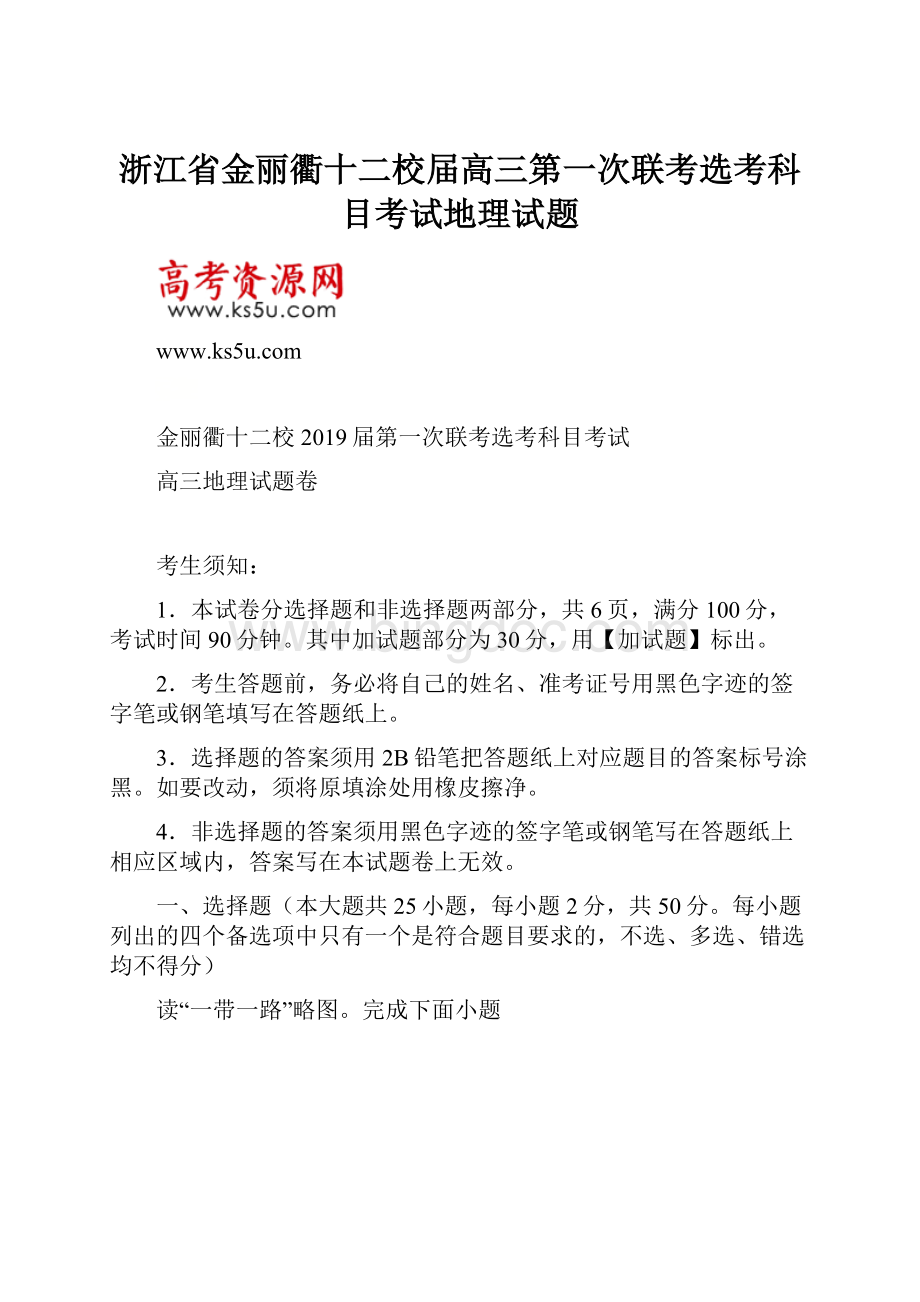 浙江省金丽衢十二校届高三第一次联考选考科目考试地理试题.docx