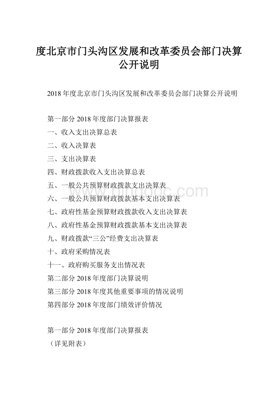 度北京市门头沟区发展和改革委员会部门决算公开说明.docx_第1页