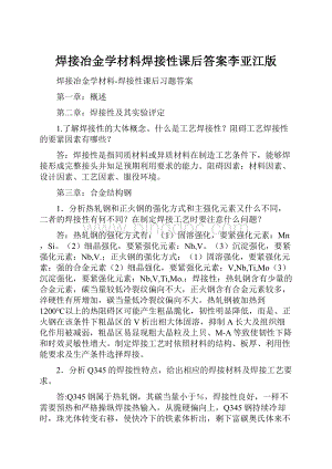 焊接冶金学材料焊接性课后答案李亚江版.docx