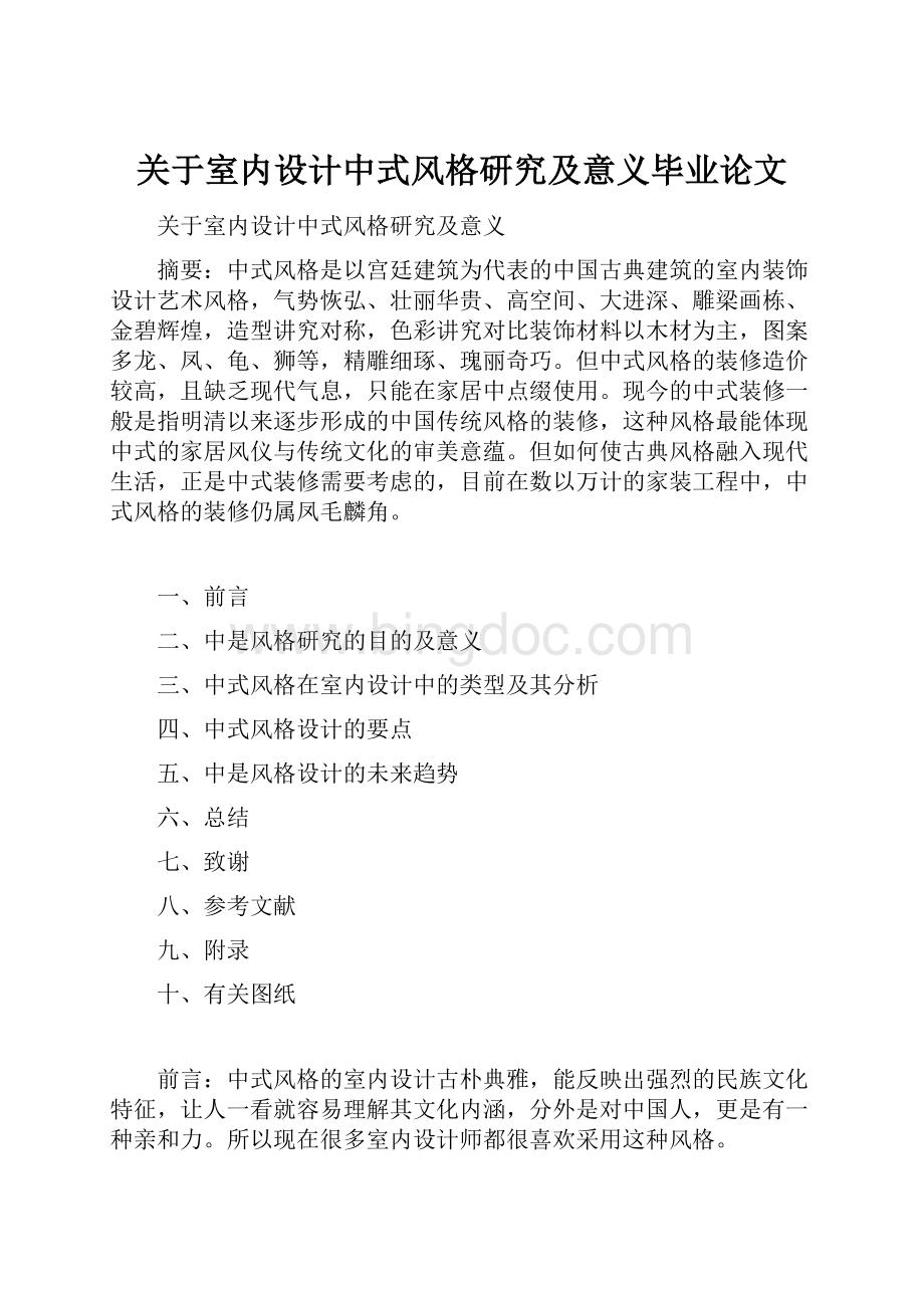 关于室内设计中式风格研究及意义毕业论文.docx_第1页