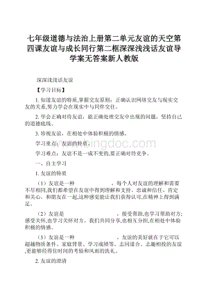 七年级道德与法治上册第二单元友谊的天空第四课友谊与成长同行第二框深深浅浅话友谊导学案无答案新人教版.docx