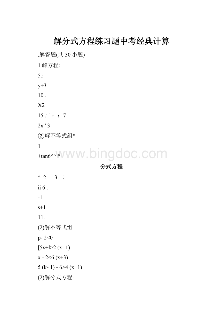 解分式方程练习题中考经典计算.docx_第1页