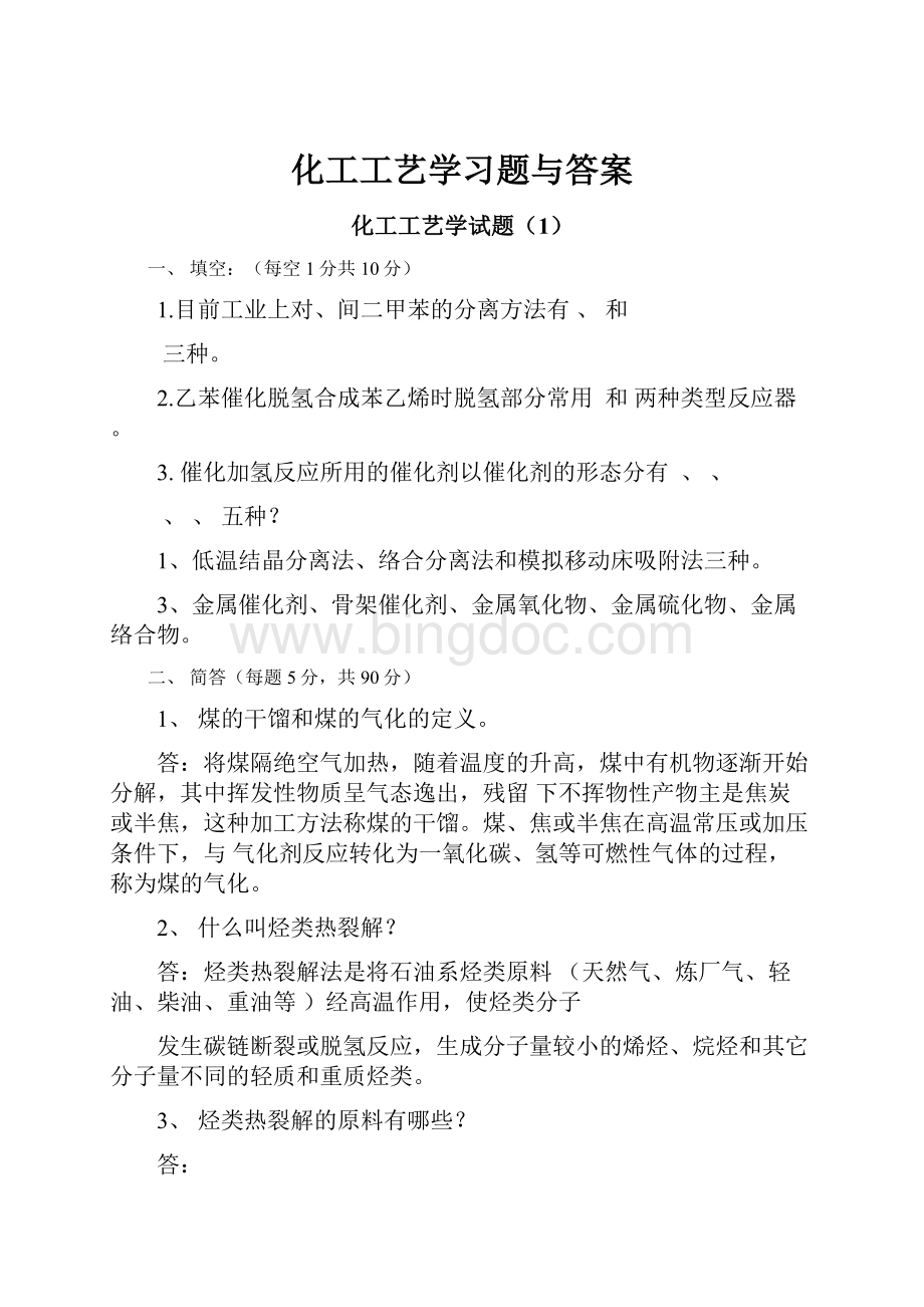 化工工艺学习题与答案.docx_第1页