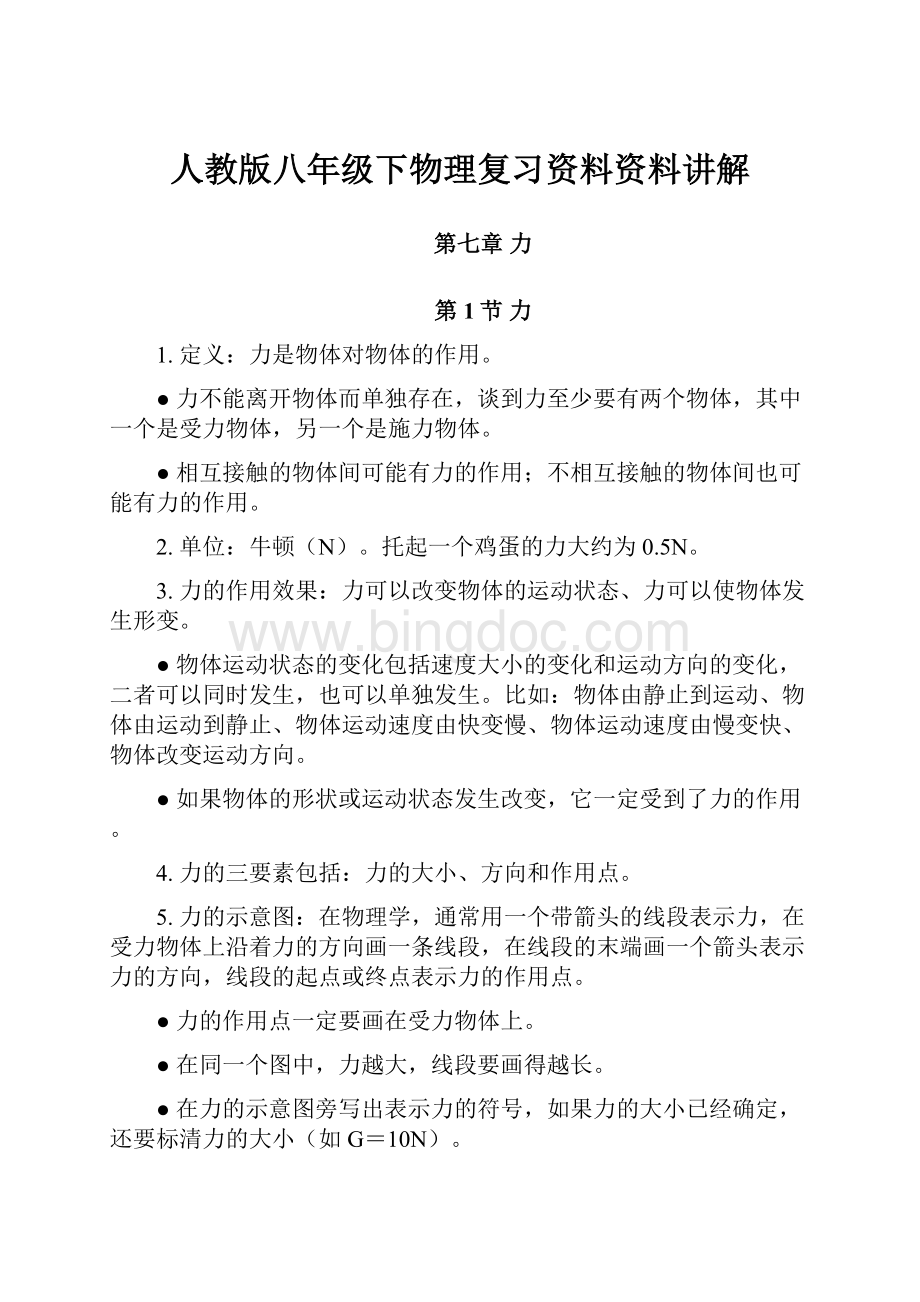 人教版八年级下物理复习资料资料讲解.docx_第1页