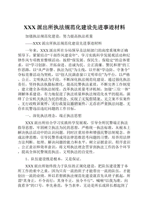 XXX派出所执法规范化建设先进事迹材料.docx