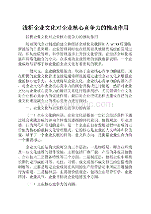 浅析企业文化对企业核心竞争力的推动作用.docx