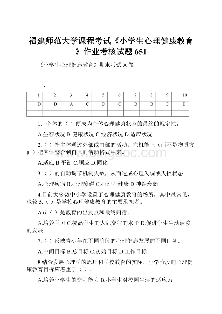 福建师范大学课程考试《小学生心理健康教育》作业考核试题651.docx_第1页