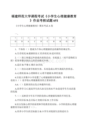 福建师范大学课程考试《小学生心理健康教育》作业考核试题651.docx