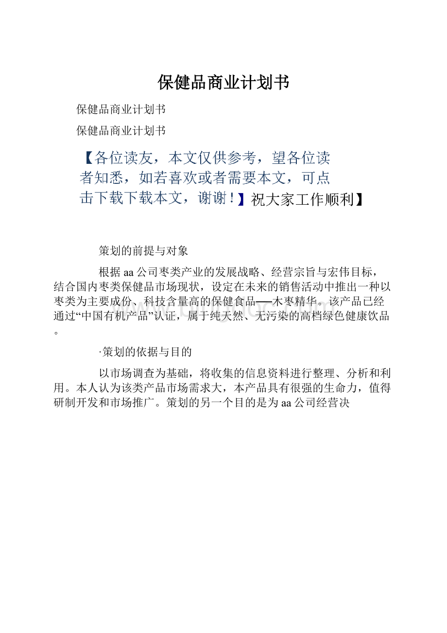 保健品商业计划书.docx