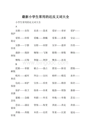 最新小学生常用的近反义词大全.docx