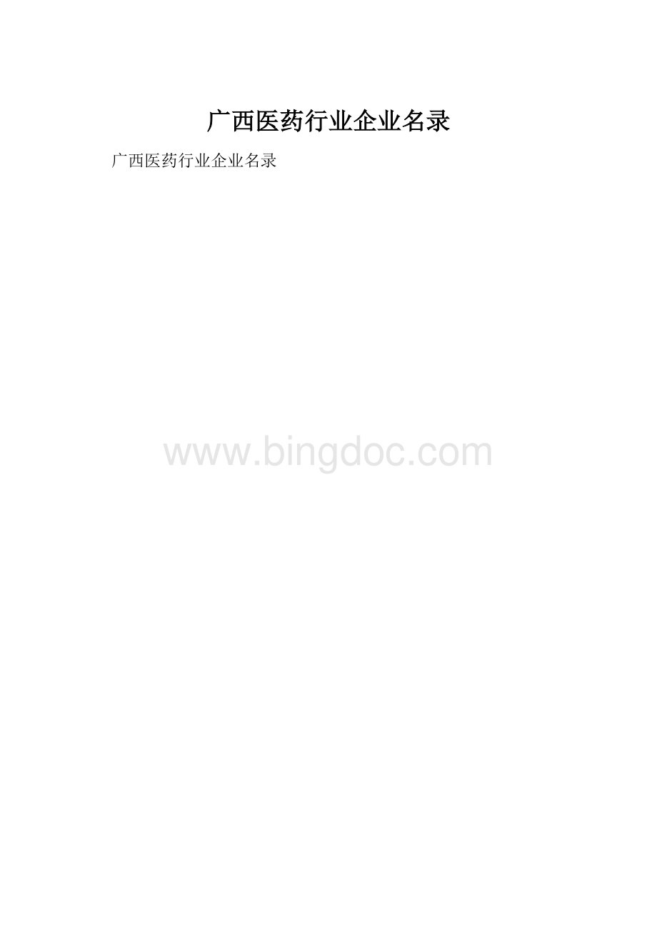 广西医药行业企业名录.docx_第1页