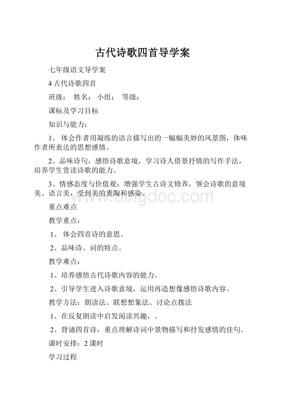 古代诗歌四首导学案.docx