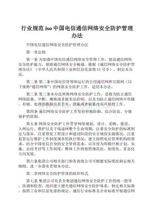 行业规范iso中国电信通信网络安全防护管理办法.docx