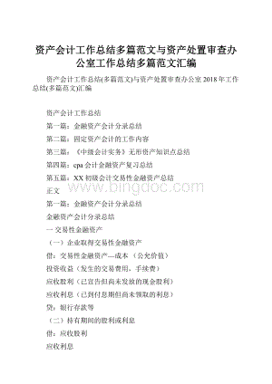 资产会计工作总结多篇范文与资产处置审查办公室工作总结多篇范文汇编.docx