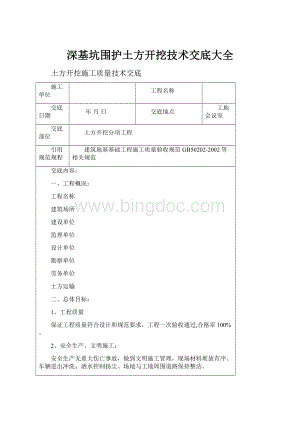 深基坑围护土方开挖技术交底大全.docx