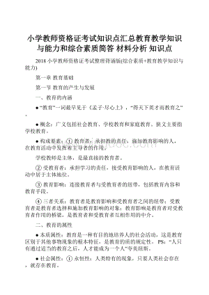 小学教师资格证考试知识点汇总教育教学知识与能力和综合素质简答 材料分析 知识点.docx