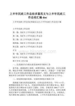 上半年民政工作总结多篇范文与上半年民政工作总结汇编doc.docx