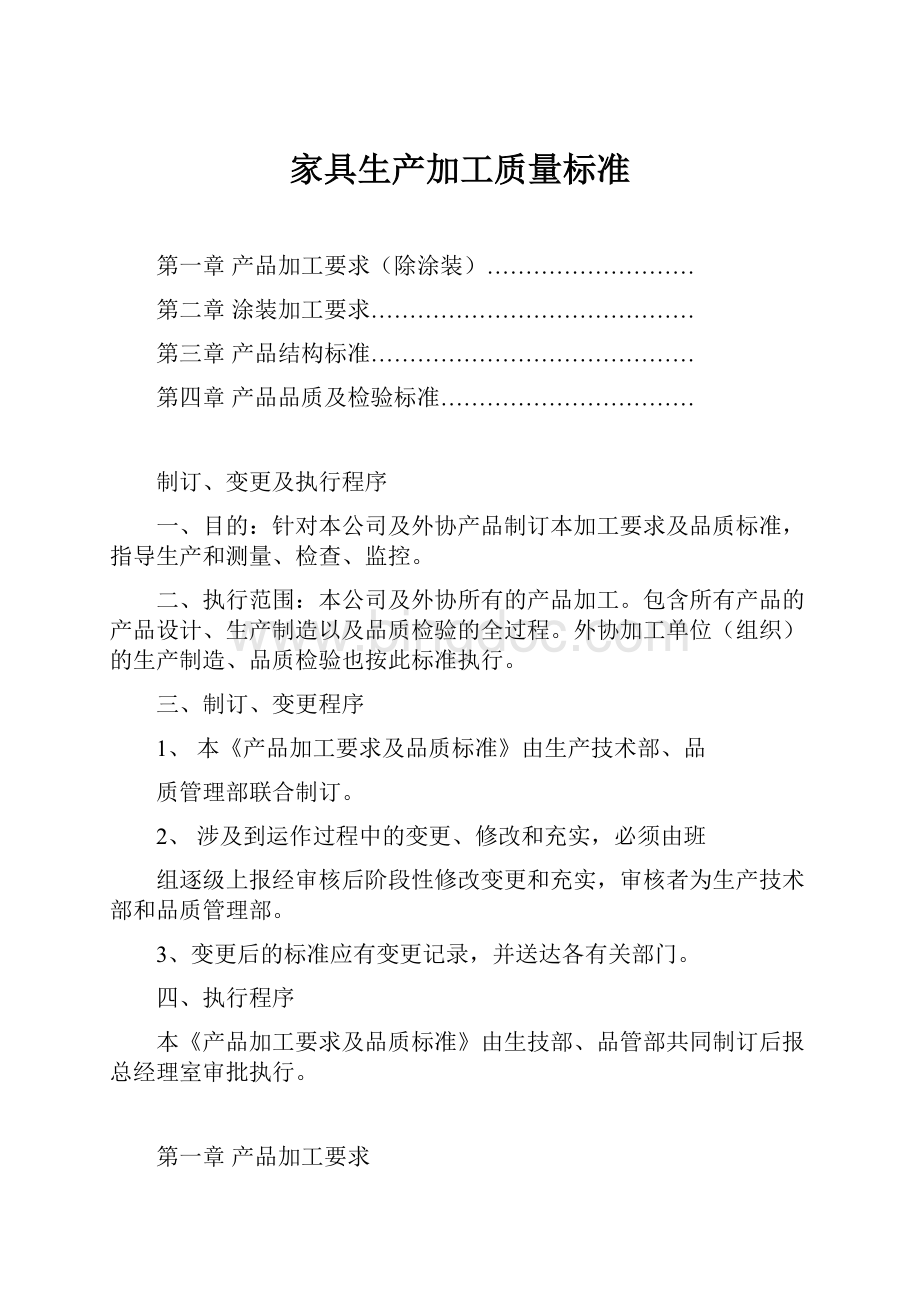 家具生产加工质量标准.docx_第1页