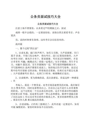 公务员面试技巧大全.docx