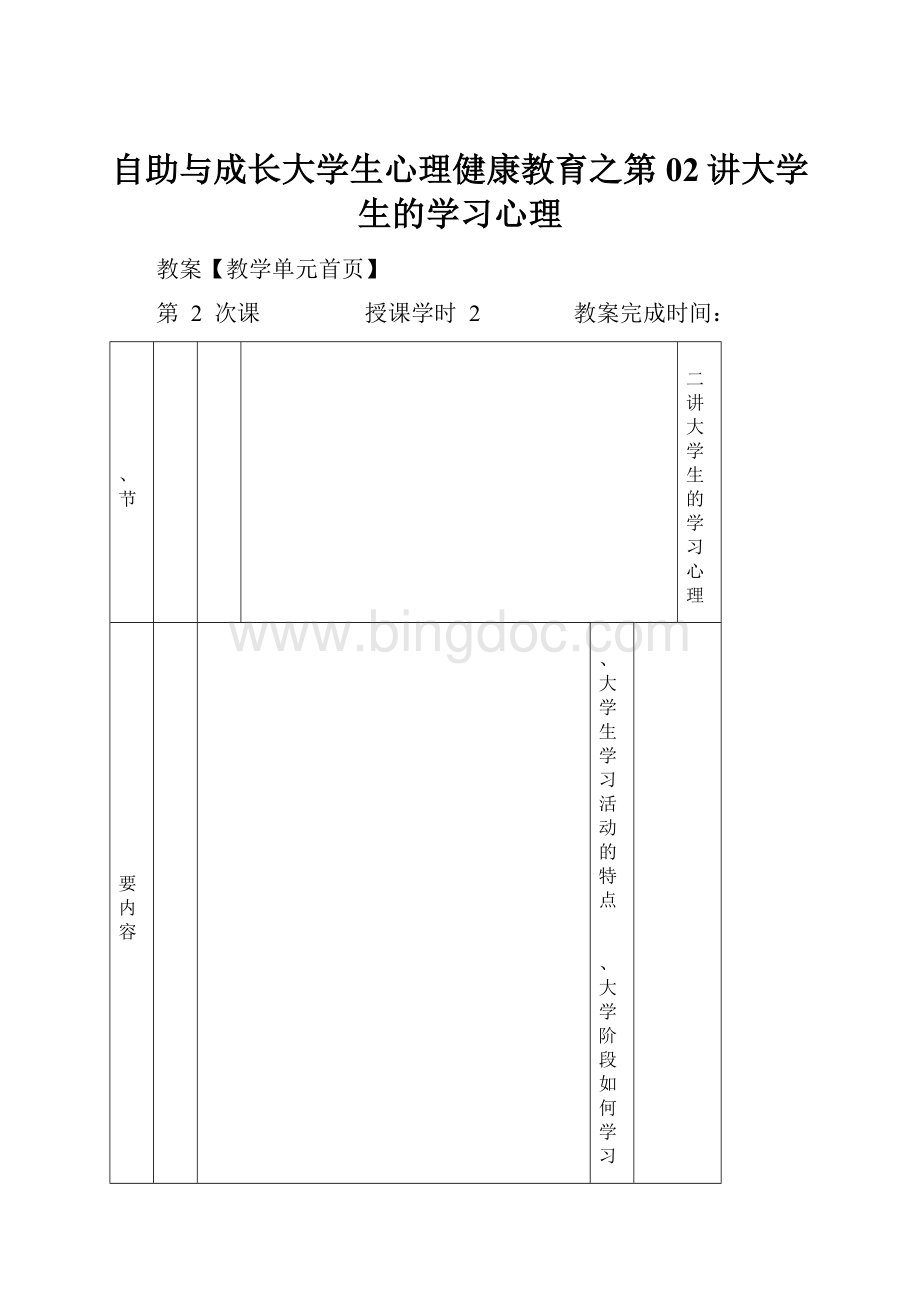 自助与成长大学生心理健康教育之第02讲大学生的学习心理.docx_第1页