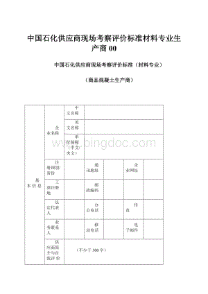 中国石化供应商现场考察评价标准材料专业生产商00.docx