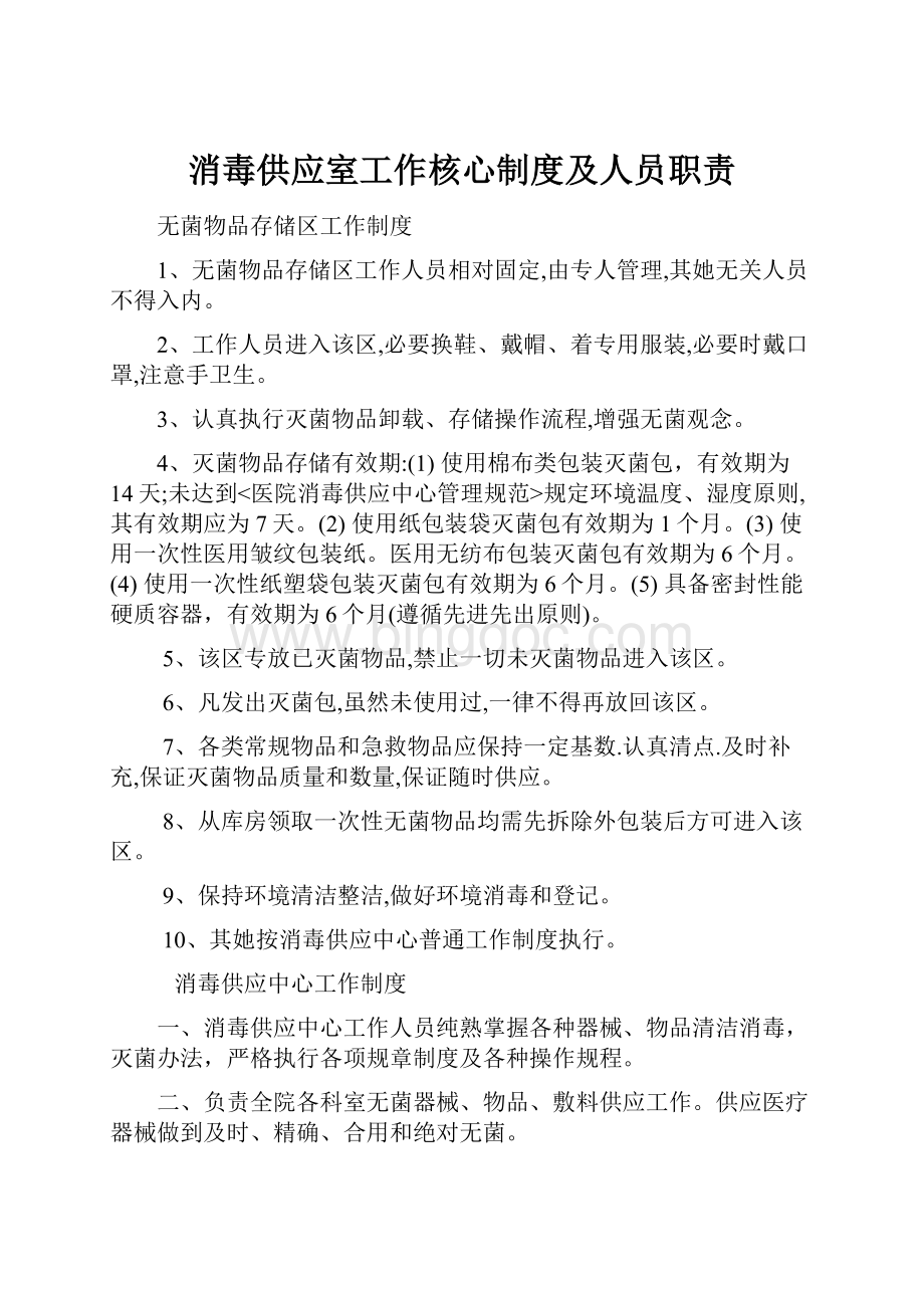 消毒供应室工作核心制度及人员职责.docx