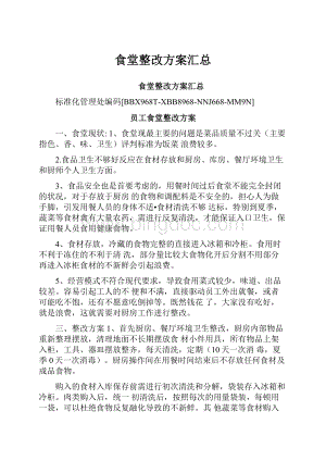 食堂整改方案汇总.docx