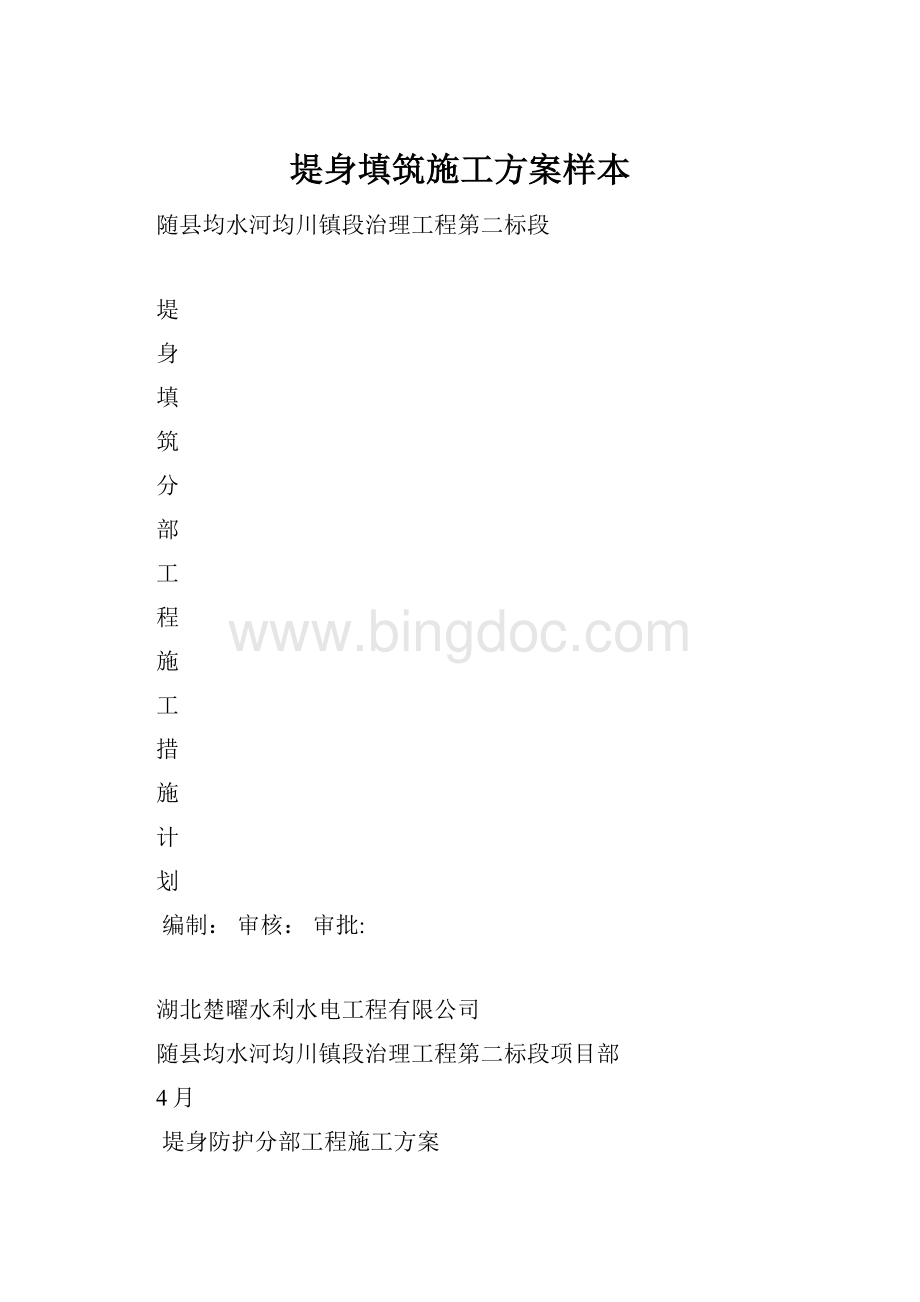 堤身填筑施工方案样本.docx_第1页