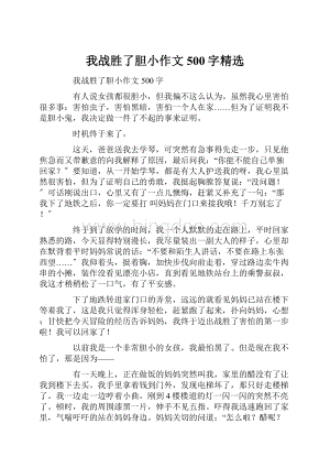 我战胜了胆小作文500字精选.docx