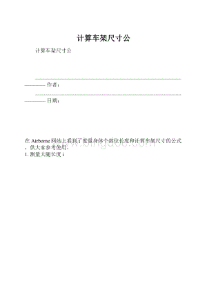 计算车架尺寸公.docx