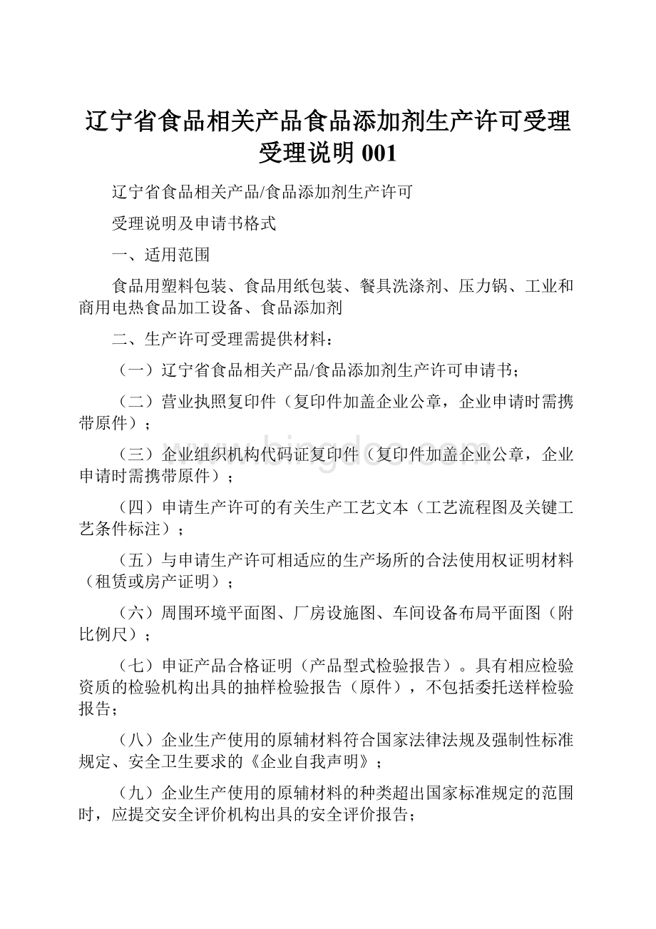 辽宁省食品相关产品食品添加剂生产许可受理受理说明001.docx_第1页