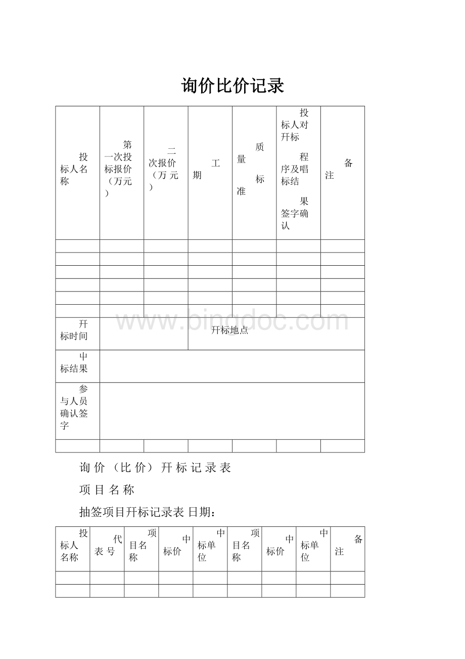 询价比价记录.docx_第1页